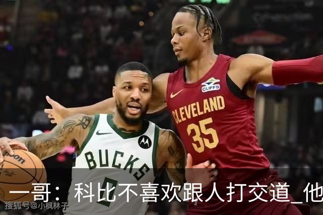 一哥：科比不喜欢跟人打交道 他真正尊重的只有一个人就是欧文