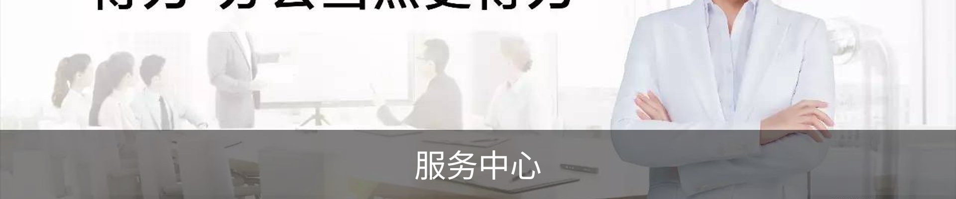 服务中心