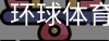 环球体育APP